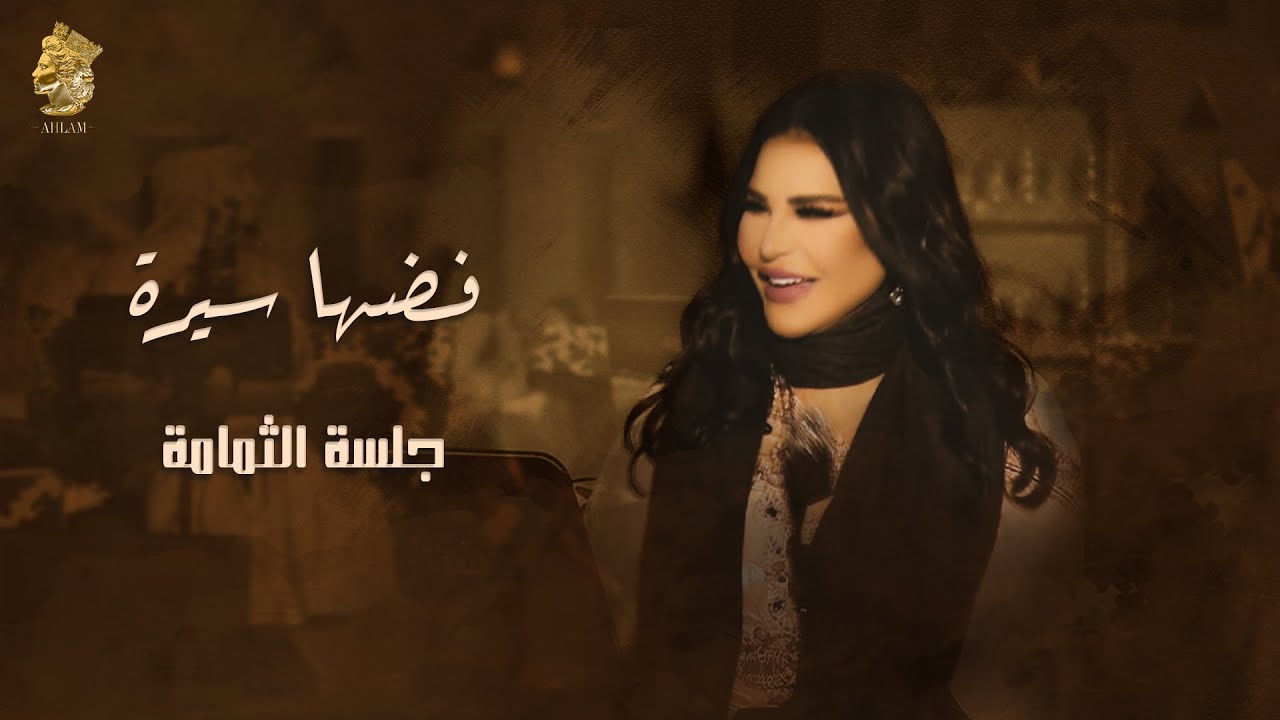 فضها سيرة - جلسة الثمامة - احلام