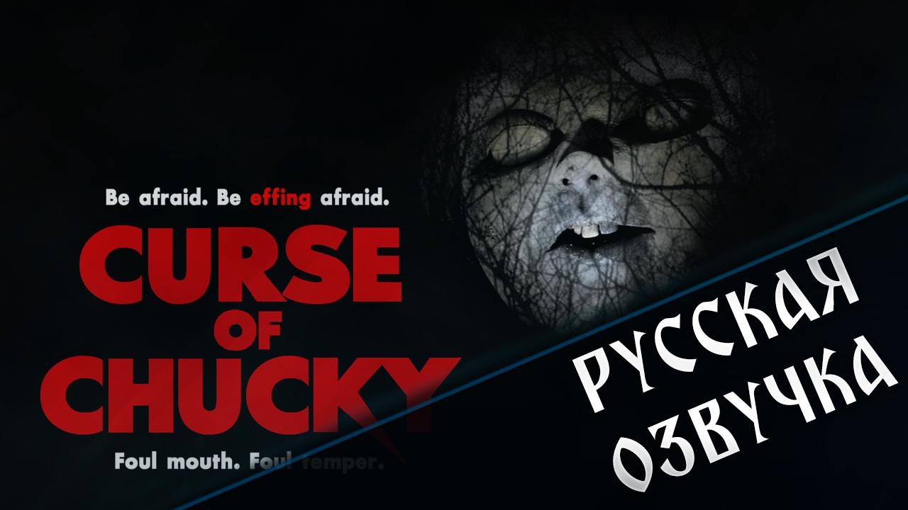 Культ Чаки ТРЕЙЛЕР (2017) НА РУССКОМ / Cult of Chucky - Teaser Trailer ...
