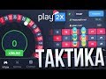 СЛИВАЮ ВАМ МЕГА ТАКТИКУ, по КОТОРОЙ СТАБИЛЬНО ПОДНИМАЮ на PLAY2X, ТАТЬЯНА АЛЕКСАНДРОВНА, ЗАВИДУЕТЕ?