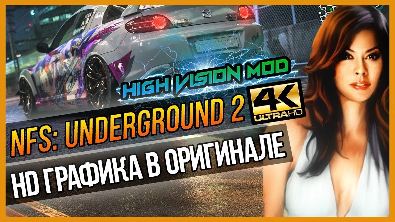 NFS: UNDERGROUND 2 - HD ГРАФИКА В ОРИГИНАЛЕ (HIGH VISION MOD)