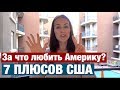 АМЕРИКА ИЛИ РОССИЯ ГДЕ ЛУЧШЕ. ПРИЧИНЫ ПЕРЕЕХАТЬ. 7 ПЛЮСОВ США