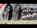 شيلة عذب الكلام الله يستر عليها من عيال الحرام اغاني تيك توك