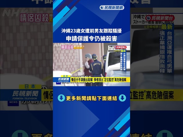 沖繩23歲女遭前男友跟蹤騷擾 申請保護令仍被殺害－民視新聞