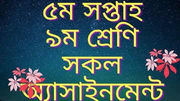class nine all assignment 5th week । #class_nine_assignment_5th_week । #classnineassignment ।class 9