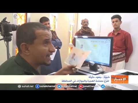 شبوة جهود حثيثة لفرع مصلحة الهجرة والجوازات في المحافظة