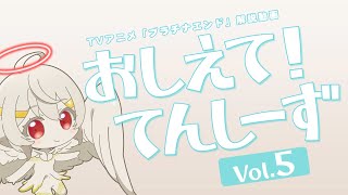 【プラチナエンド】おしえて！てんしーず Vol.5【解説動画】