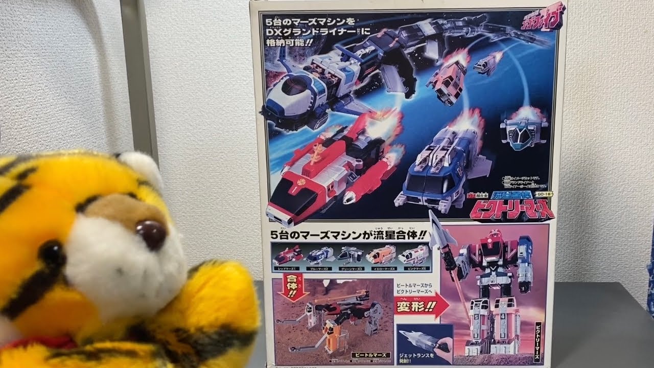 21年前の玩具が5980円で中古ショップに売っていたのでビクトリーマーズが新品か中古か中身を開封してみた 救急戦隊 ゴーゴーファイブ Dx超合金 流星合体ビクトリーマーズ Go Go V スーパー戦隊 Youtube