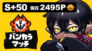 【Splatoon3】S+50 2495p～ / 質問も大歓迎！【#夜十神封魔 #ホロスターズ #アップロー】