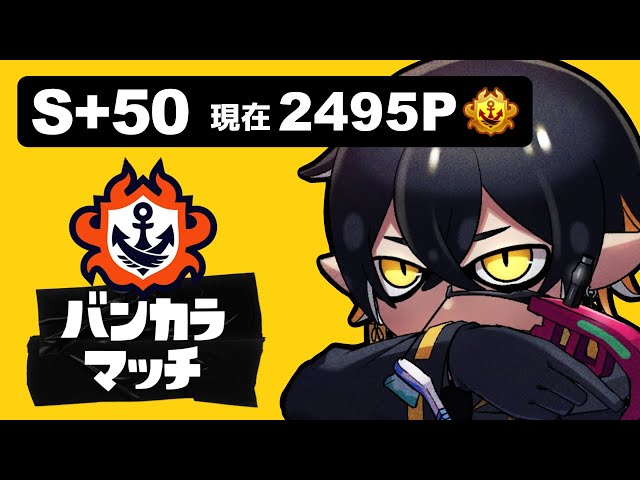 【Splatoon3】S+50 2495p～ / 質問も大歓迎！【#夜十神封魔 #ホロスターズ #アップロー】のサムネイル