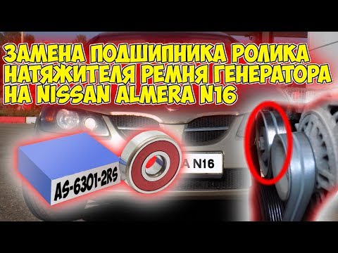 Замена подшипника ролика натяжителя ремня генератора на Nissan Almera N16