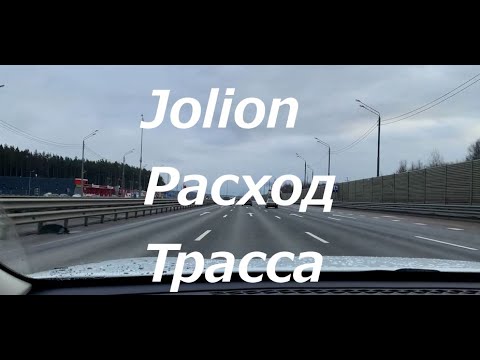 Haval Jolion ( Хавал Джолион ) на трассе - расход , ощущения. Как и за сколько купил?