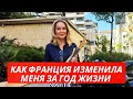 ПОСЛЕ 28 ЛЕТ В КАНАДЕ КАК ИЗМЕНИЛАСЬ МОЯ ЖИЗНЬ МОЯ ЖИЗНЬ ВО ФРАНЦИИ