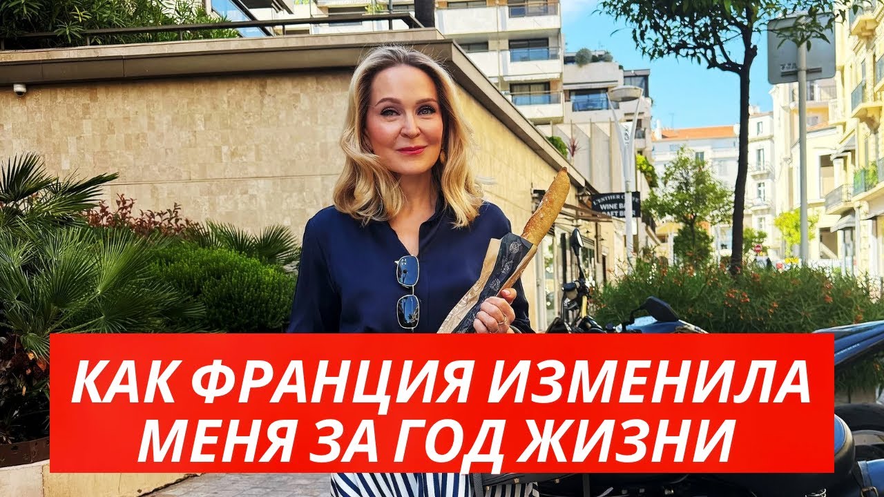 ПОСЛЕ 28 ЛЕТ В КАНАДЕ КАК ИЗМЕНИЛАСЬ МОЯ ЖИЗНЬ МОЯ ЖИЗНЬ ВО ФРАНЦИИ.