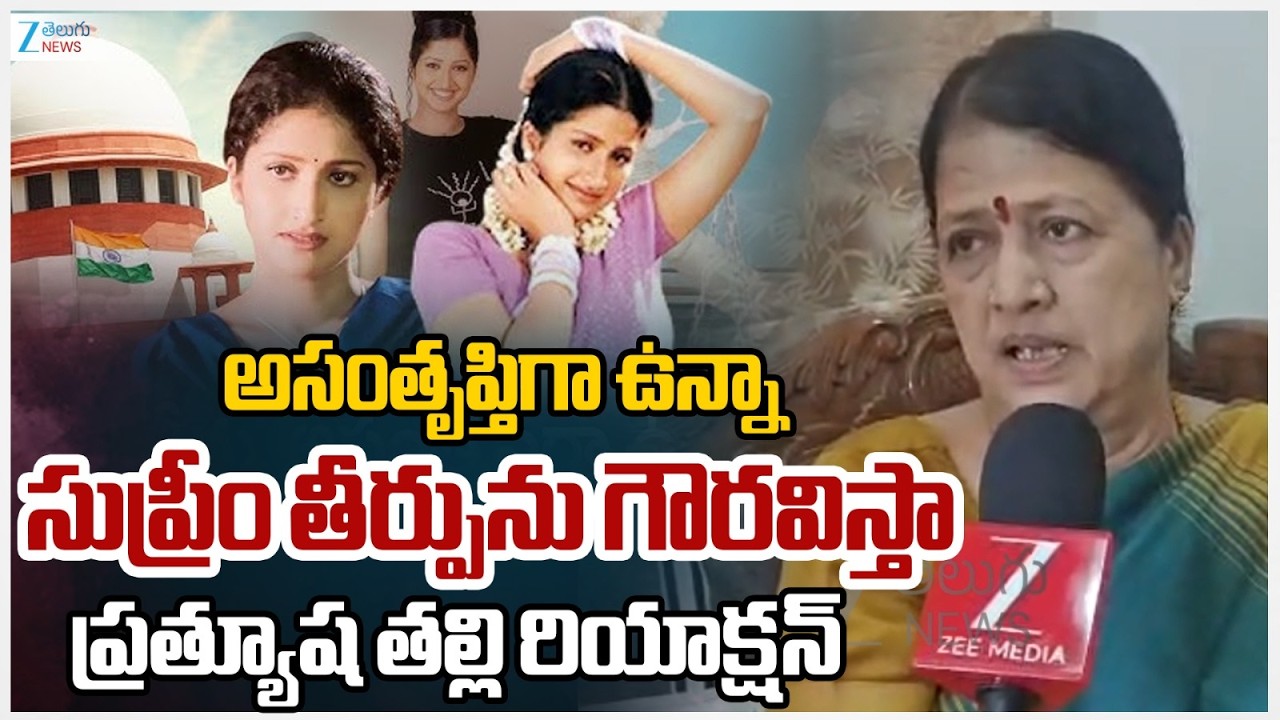Actress Pratyusha Mother Reaction on Supreme Court Case Verdict | Accused Siddharth Reddy | ZEE
