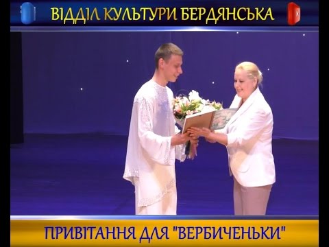 &quot;Вербиченьці&quot; - 35. Привітання для ансамблю.