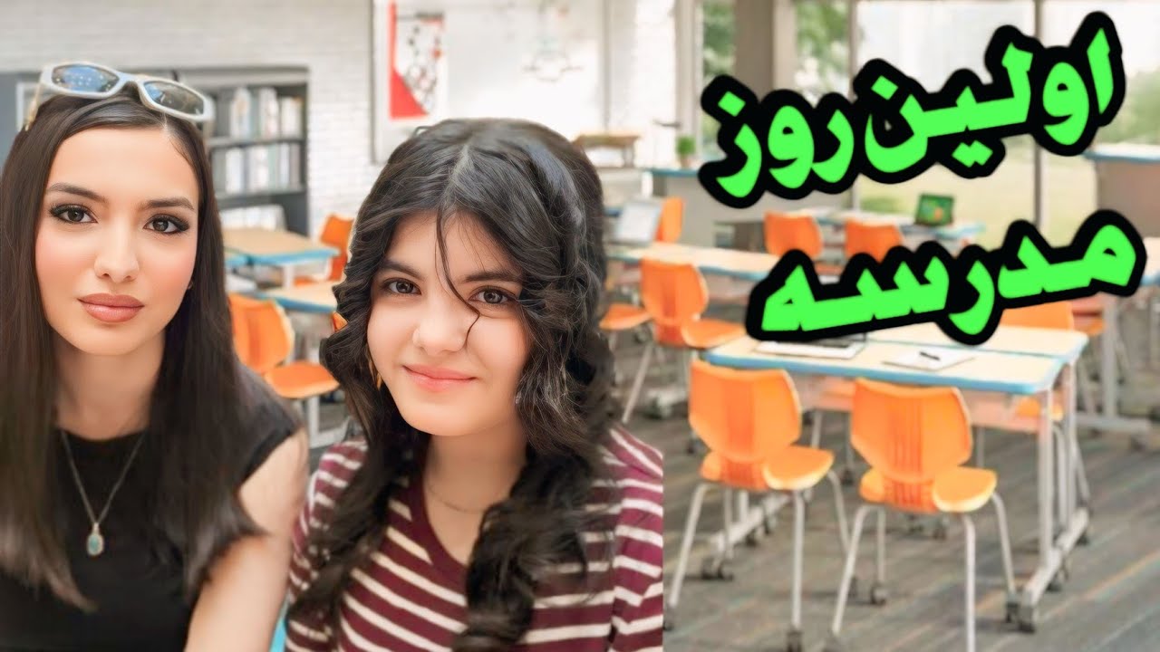 روز اول مدرسه چطور گذشت / خرید کادو برای دوست بهار