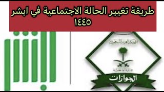 طريقة تغيير الحالة الاجتماعية في أبشر من عازب الى متزوج #أبشر #ناجز #التأمينات_الاجتماعية #اخبار