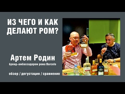 Ром. Из чего и как делают ром?  Артем Родин - гость Марс Клуба