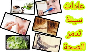 10عادات سيئة تدمر الصحة ونفعلها يومياً