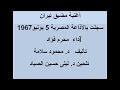 أغنية مضيق تيران داء محرم فؤاد تأليف د محمود سلامة تلحين