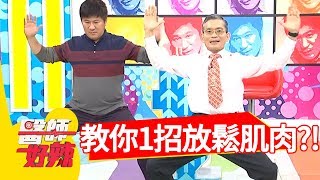 腰酸背痛好痛苦！長期姿勢不正確，醫師教你1招放鬆肌肉！【醫師好辣】 20180925 part3 EP611楊子儀 洪永祥