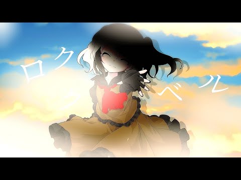【東方改変pv】【タグ回し】【500人記念】ロクベル