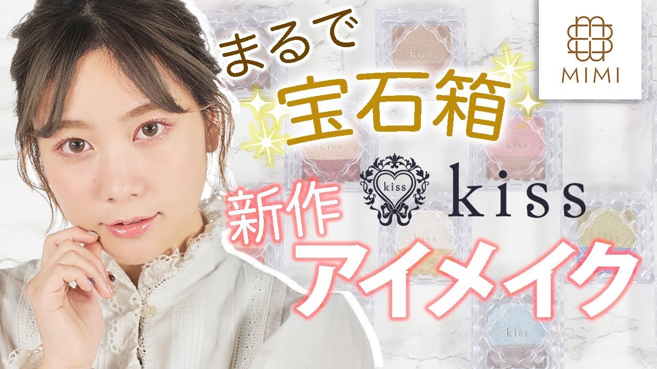 kiss新作】まるで宝石箱！組み合わせ自在のアイメイク 久恒美菜編