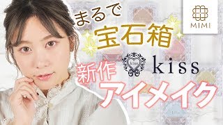 【kiss新作】まるで宝石箱！組み合わせ自在のアイメイク 久恒美菜編♡MimiTV♡PR