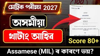 Fastest Way To Complete Hslc 2027 Assamese Mil Syllabus এনদৰ পঢল 8090 Confirm