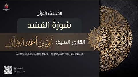 سورة المسد | القارئ علي الزهراني | تراويح رمضان 1440 هـ