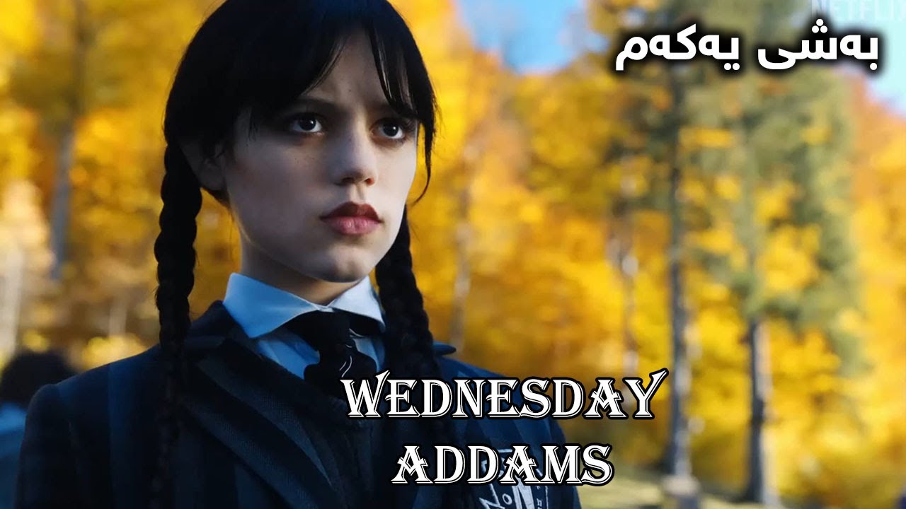 کچێک توانای تایبەتی هەیە دەچێتە ناو قوتابخانەیەکی سیحر و ڕوبەڕوی جادوگەرێک دەبێتەوە Wednesday Part 1