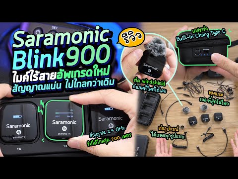 รีวิว Saramonic Blink 900 ไมค์ไร้สายอัพเกรดใหม่ สัญญาณแน่น ไปไกลกว่าเดิม แถมทุกสาย ต่อได้ทุกอุปกรณ์