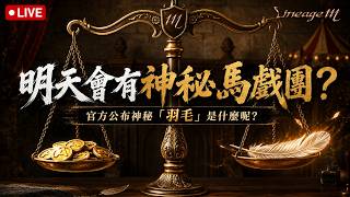 【天堂M】明天會有神秘馬戲團？官方公布神秘「羽毛」是什麼呢？玩家最怕一款遊戲重蹈覆轍｜👉買鑽卡找編董就對了(正官方來源+開立發票)！