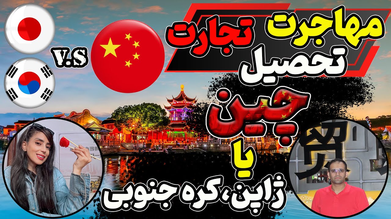 مقایسه مهاجرت به چین ژاپن و کره جنوبی کدام کشور برای تحصیل تجارت و مهاجرت بهتره ؟