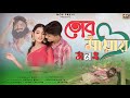 Tor Mayay Mon || তোর মায়ায় মন ||  Toke Sara Mon Bojhena || তোকে ছাড়া মন বোঝে না || Mon Pakhi