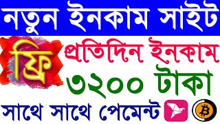 Earn 3200 Taka Per Day Payment Bkash App | Short work And Earn Money 2021 [Earn Money Online 2021] screenshot 1