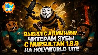 УНИЧТОЖИЛ HOLYWORLD СОВМЕСТНО С АДМИНАМИ NURSULTAN 1.21  | feat again, psyhoth