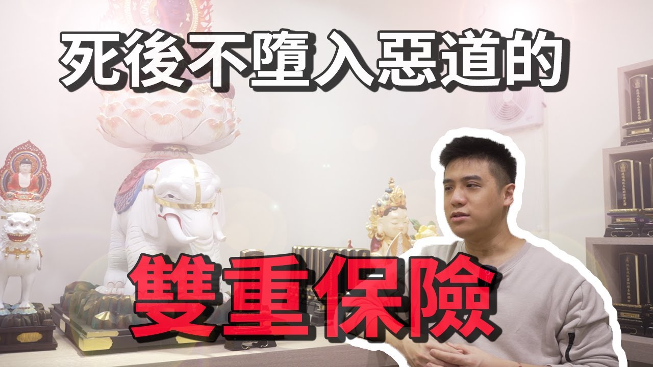 死後不墮入惡道的雙重保險