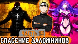 [Графомуть #19] Наруто Спасает Заложников От Преступников! | Озвучка Фанфика