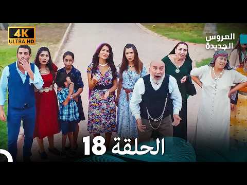 مسلسل الحمامة الحلقة 18 دبلجة عربية النسخة الطويلة