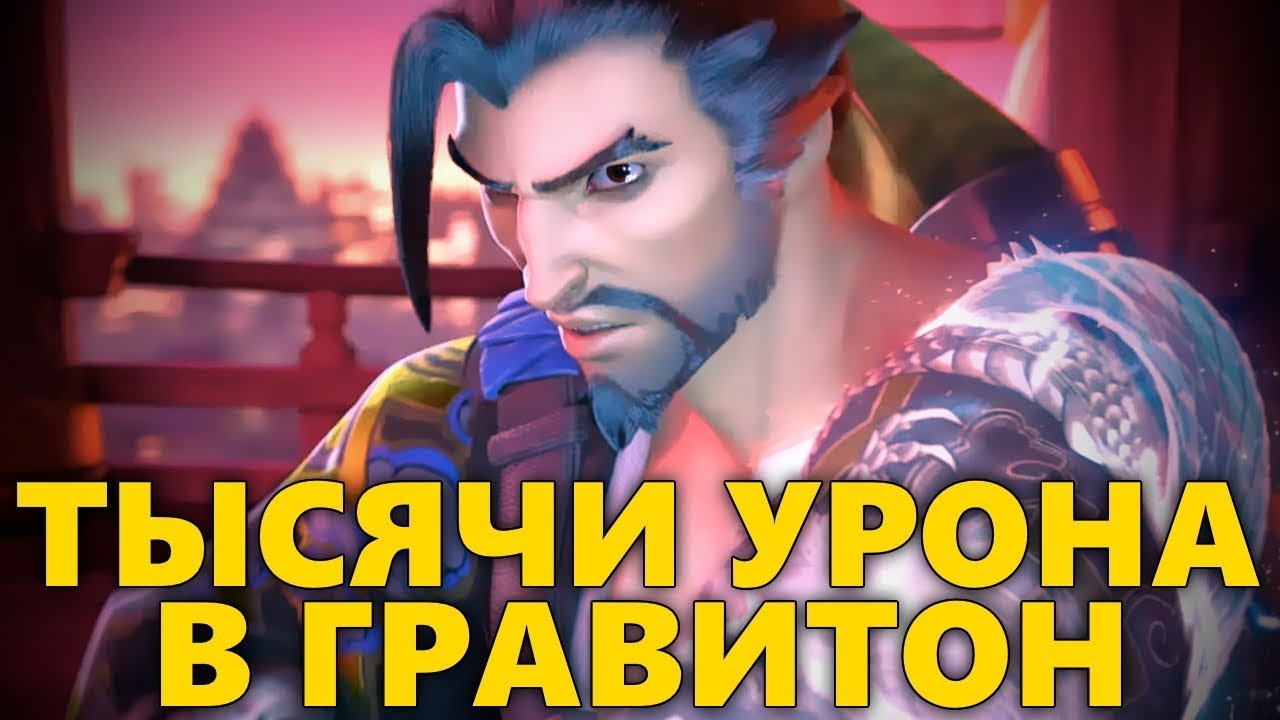 🌠ТЫСЯЧИ УРОНА В ГРАВИТОН!🌠