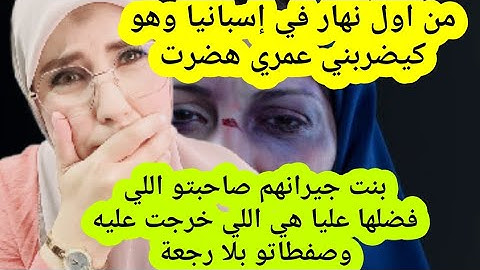 🚨قصة اليوم17:إسبانيامن اول نهار هنا وانا كنتضرب ومكنهضرش/هي فشهر صفطاتو بلا رجعة/كلشي اللي دوزو عليا
