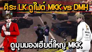 Kira LK watches the MKK vs DMH fight from Big Boss MKK's perspective | GTA Summer City