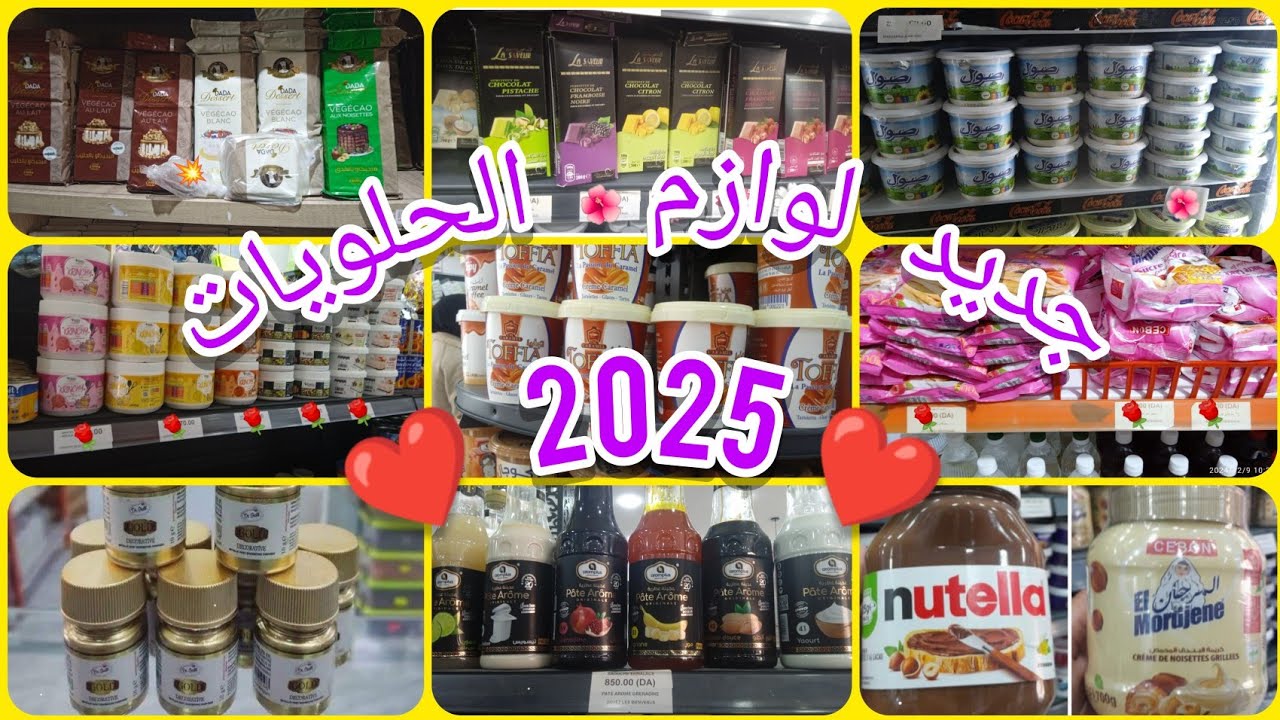متراطيش شوفي أسعاااااااار لوازم الحلويات🌹2025🌹