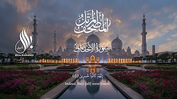 سورة الأحقاف | القارئ بلال الجهماني | المصحف المرتل