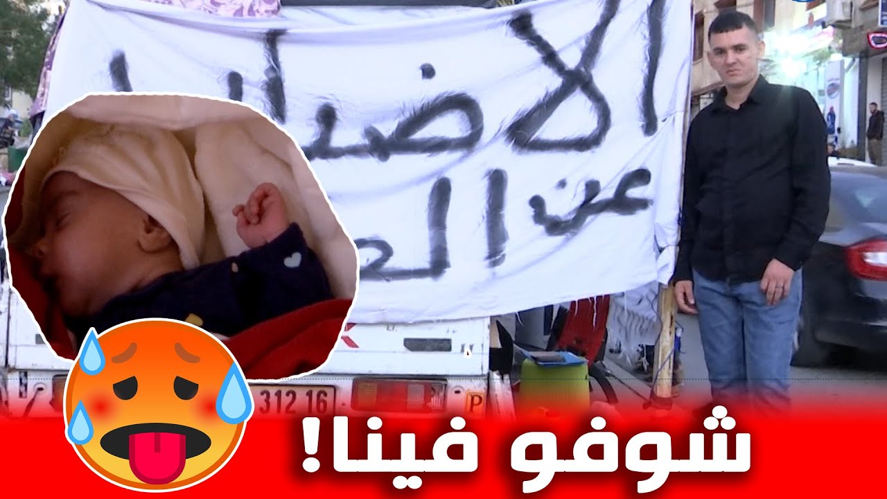 مشاهد صادمة..شاهد معاناة كبيرة  يعيشها الشاب فريد وعائلته  داخل شاحنة بحي سوريكال ببئر خادم..😢😢