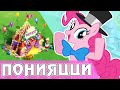 Пинки Пай и Понияцци в игре My Little Pony