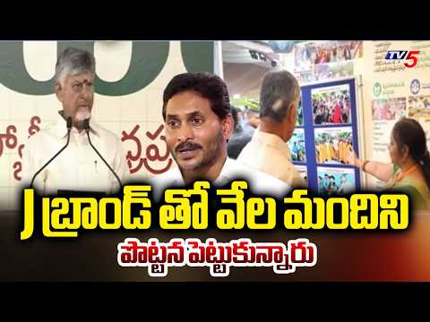 J బ్రాండ్ తో వేల మందిని పొట్టన పెట్టుకున్నారు: CM Chandrababu Fires On YCP | TV5 News - TV5NEWS