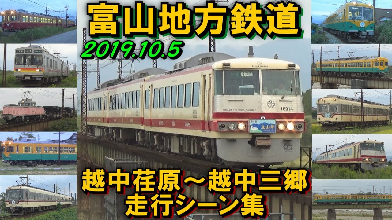 【車体と台車の動きが面白い!】富山地方鉄道 越中荏原～越中三郷 走行シーン集 2019.10.5 夕方