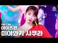 [안방1열 직캠4K] 아이즈원 미야와키 사쿠라 'FIESTA' (IZ*ONE Miyawaki Sakura FanCam)│@SBS Inkigayo_2020.2.23